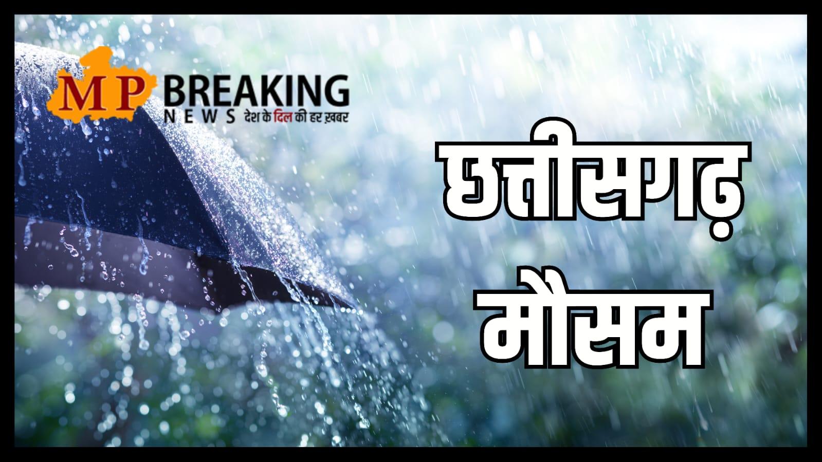 Chhattisgarh Weather : मौसम में बदलाव, 9 जिलों में मेघगर्जन- बारिश का अलर्ट, चलेगी तेज रफ्तार से हवा, जानें मानसून पर अपडेट