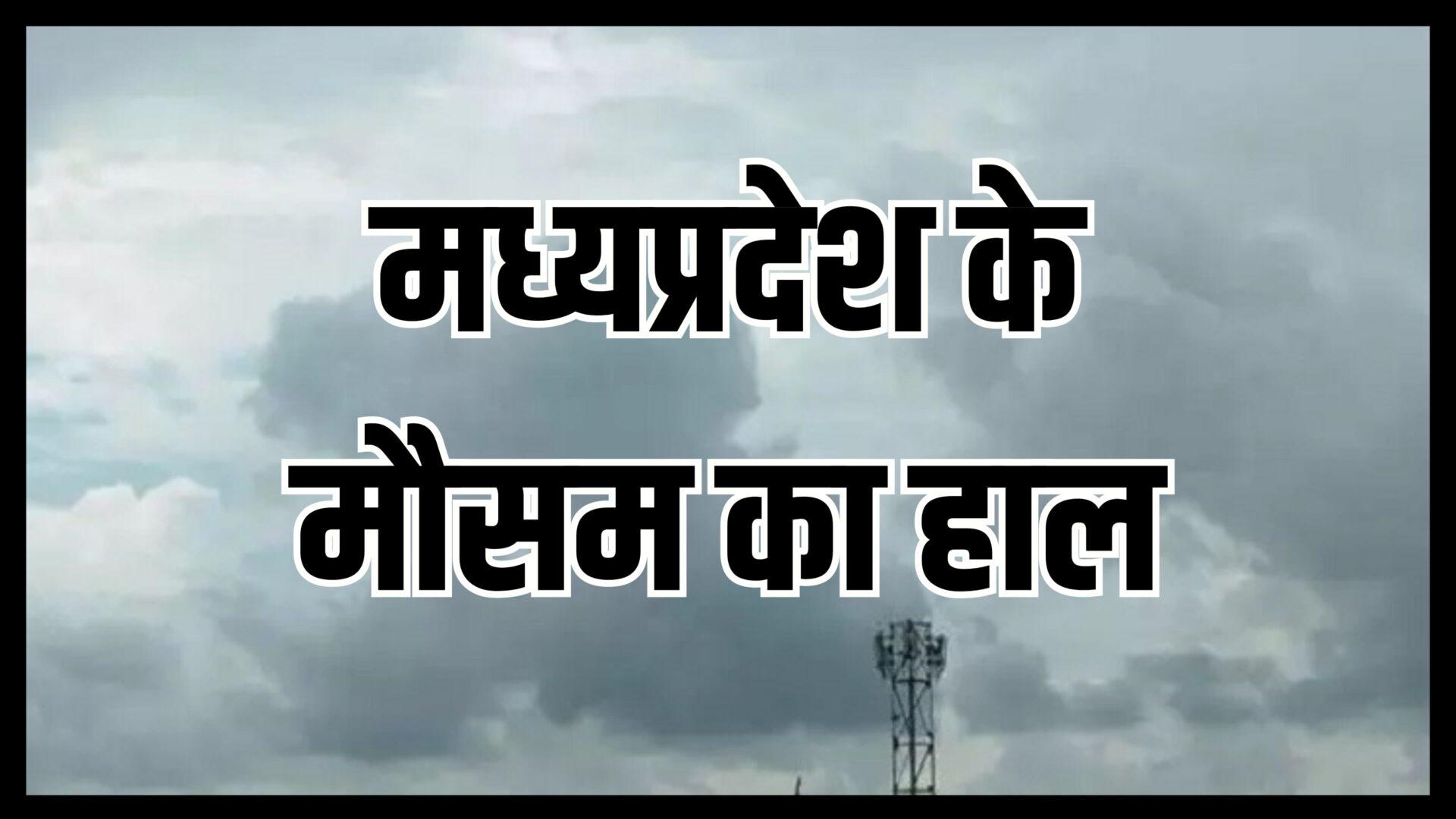 MP Weather : हवाओं के रूख से बदला मौसम, कई जिलों में कोहरे-ठंड का अलर्ट, अगले हफ्ते फिर बूंदाबांदी के संकेत, जानें शहरों का हाल-IMD अपडेट