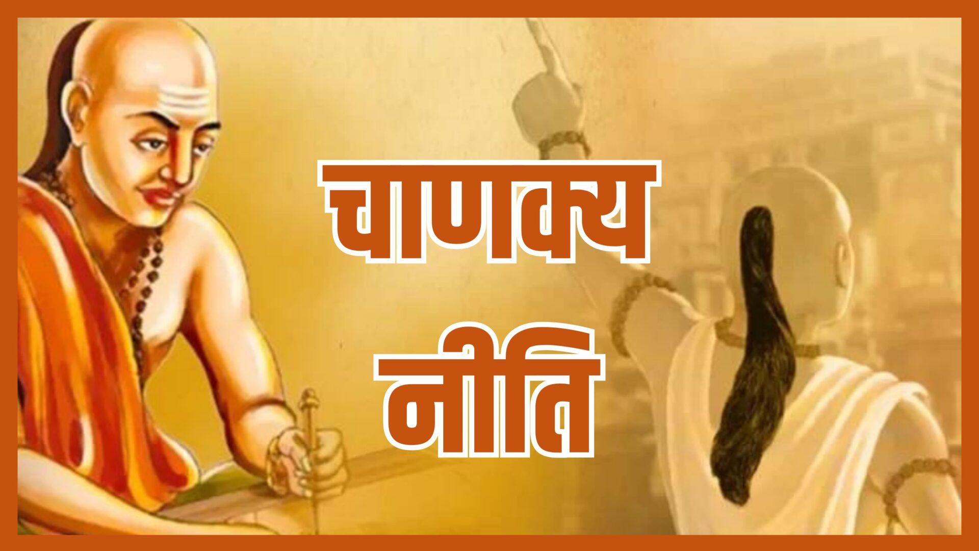 चाणक्य नीति के अनुसार बुद्धिमान आदमी को ये एक गलती पड़ सकती है भारी, जानिए क्या?