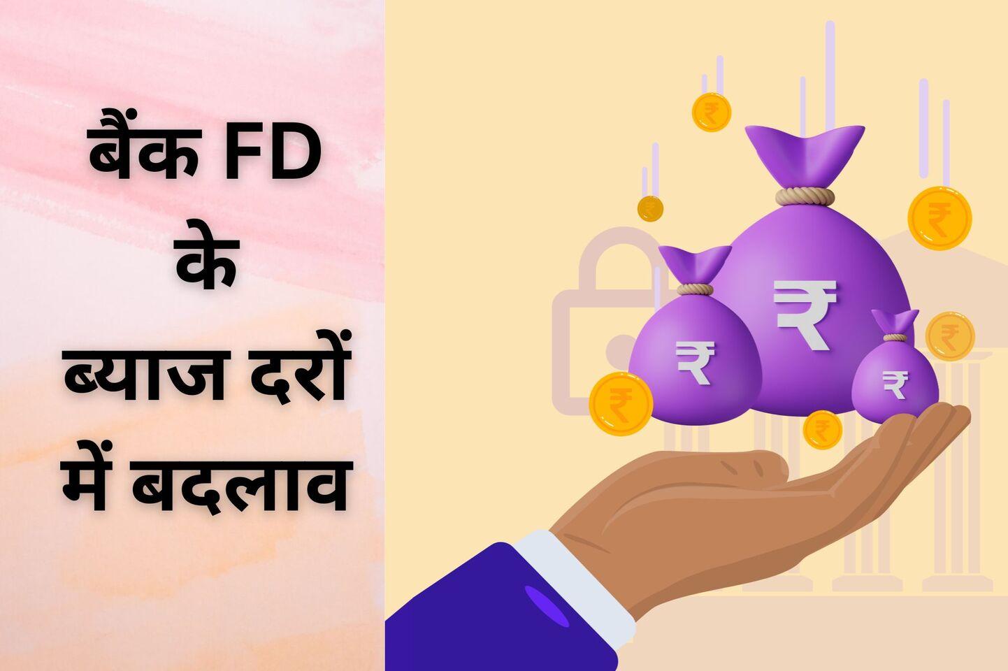 Bank FD: इस सरकारी बैंक ने किया एफडी के ब्याज दरों में बदलाव, 2 साल के टेन्योर पर मिल रहा 7% से ज्यादा रिटर्न, पढ़ें खबर