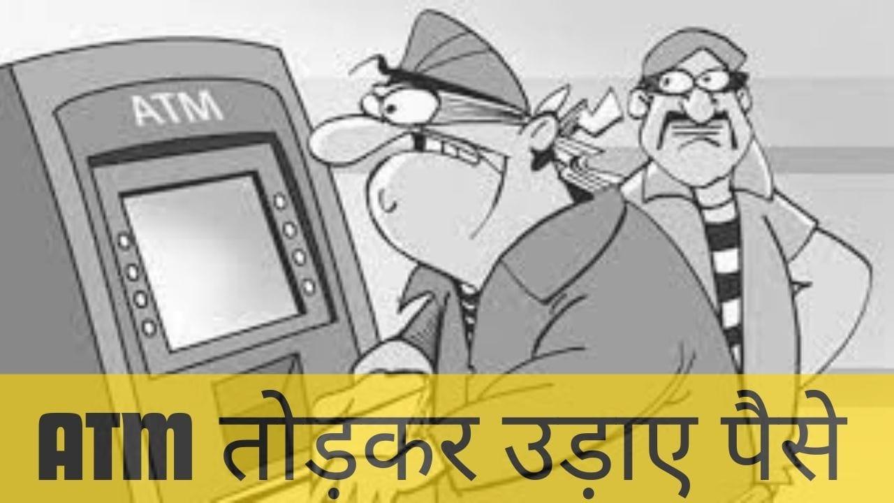 नीमच में बदमाशों के हौसले बुलंद, SBI बैंक के ATM को तोड़कर लाखों रुपये की चोरी को दिया अंजाम