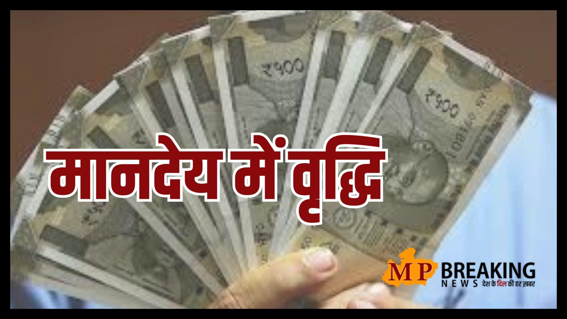 नए साल से पहले इन कर्मचारियों को मिलेगा तोहफा! मानदेय में जल्द वृद्धि संभव, वित्त विभाग को भेजा गया पत्र