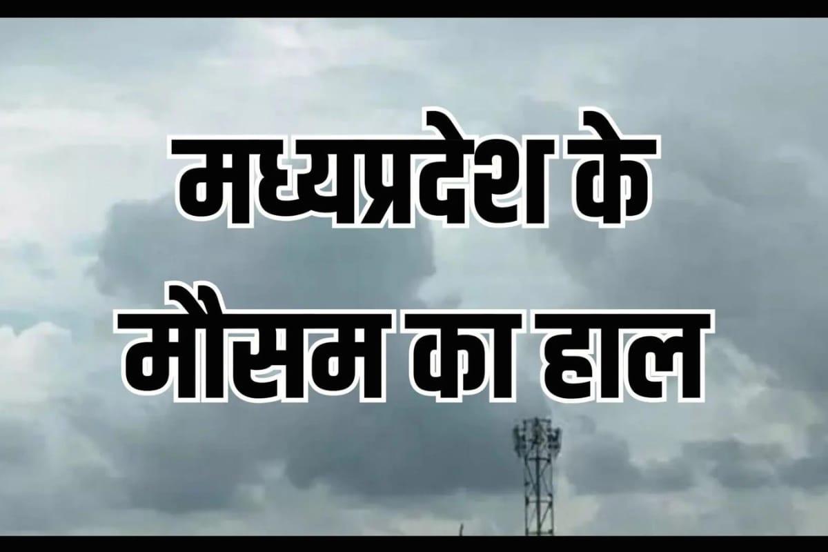 दिसंबर में दिखेगा मध्य प्रदेश के मौसम में बदलाव, घना कोहरा-शीतलहर, छा सकते है बादल, बूंदाबांदी के भी संकेत, पढ़े IMD का नया अपडेट