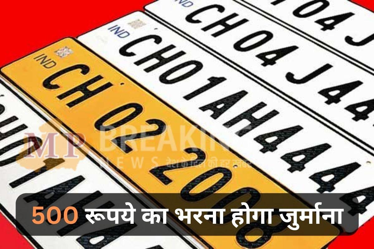 खत्म हुई वाहनों पर नंबर प्लेट लगाने की आखिरी तारीख, अब लगेगा जुर्माना