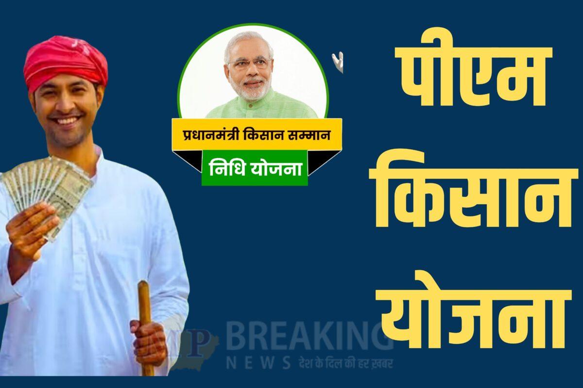 PM KISAN : किसानों के लिए काम की खबर, अब नए साल में आएगी योजना की 22वीं किस्त, अपडेट कर लें ये डॉक्यूमेंट्स