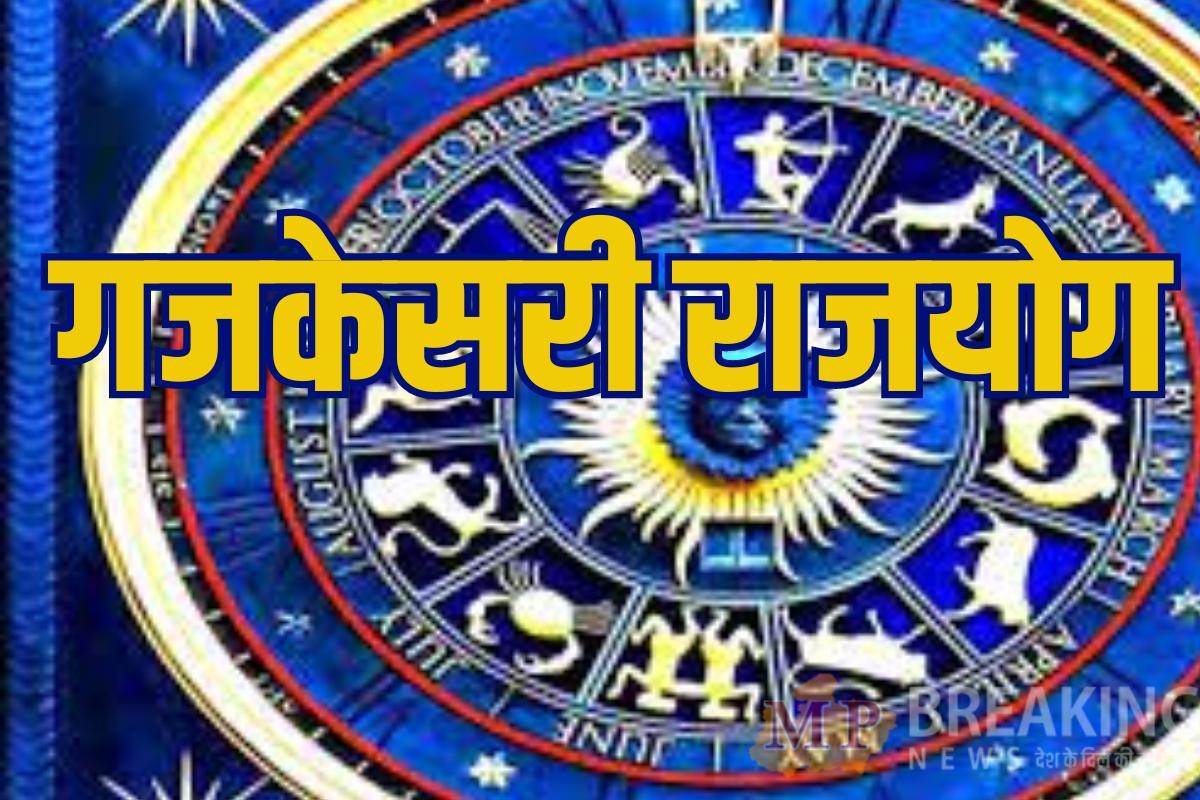 गजकेसरी राजयोग से चमकेगा 3 राशियों का लक, जमकर बरसेगा पैसा! कारोबार-जॉब में तरक्की के योग