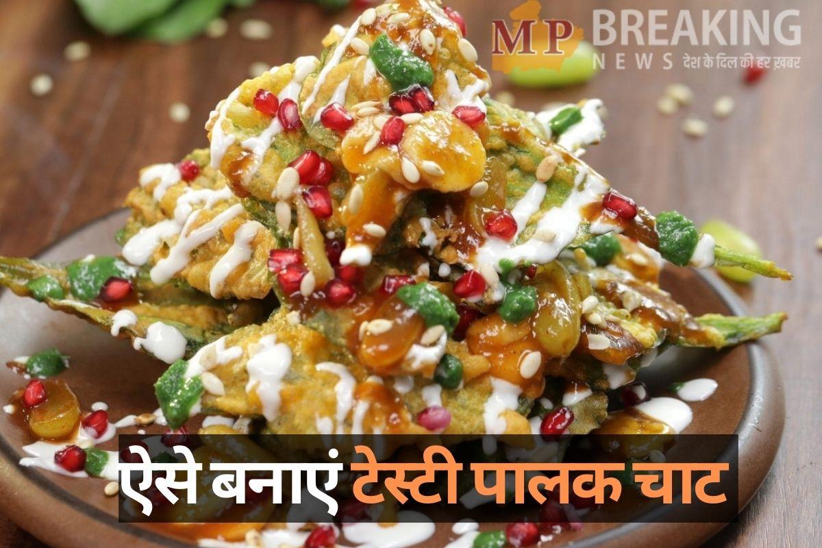 बहुत ही स्वादिष्ट और पौष्टिक होती है पालक के पत्तों की चाट, खाने वाले उंगलियां चाटते रह जाएंगे