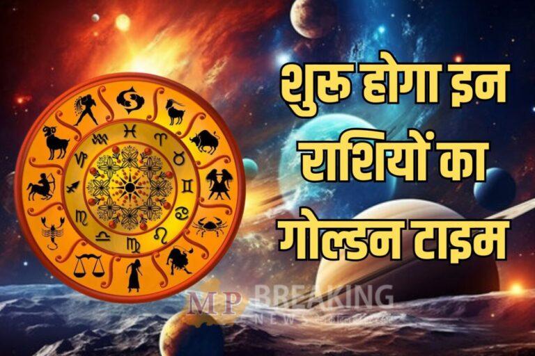 मालव्य राजयोग: 3 राशियों पर बरसेगी शुक्र की कृपा, 26 मार्च तक गोल्डन टाइम, भाग्य-परिवार का मिलेगा साथ, नौकरी-करियर में तरक्की