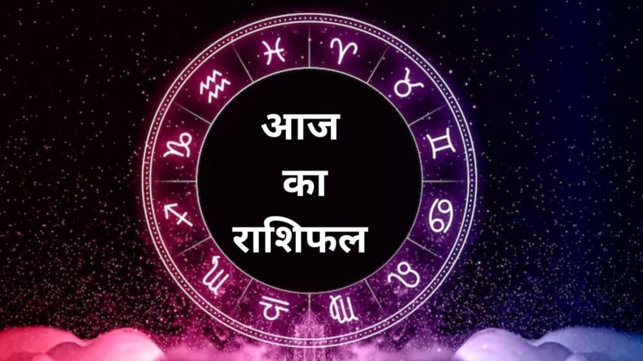 राशिफल: सिद्धि और साध्य योग में चमकेगी इन 5 राशियों की किस्मत, आय में होगी वृद्धि, मिलेगा सम्मान