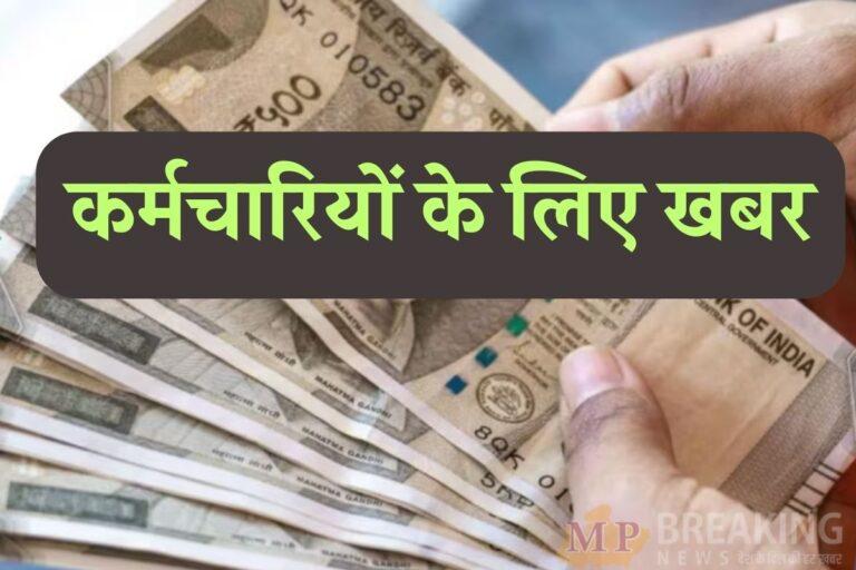 कर्मचारियों के लिए खुशखबरी, परिवर्तनशील महंगाई भत्ते की नई दरें जारी, मार्च 2026 से मिलेगा लाभ, आदेश जारी