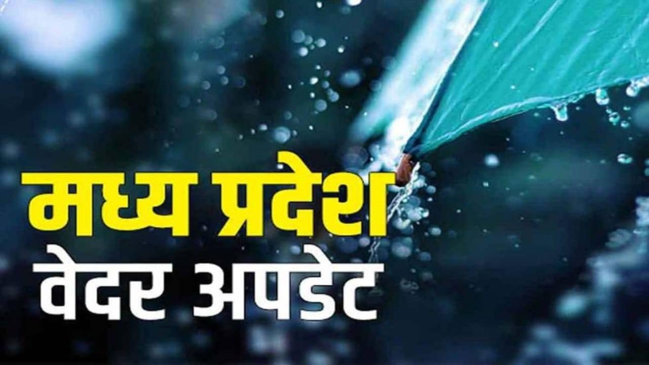 मध्य प्रदेश मौसम: आज 34 जिलों में भारी बारिश-बिजली का अलर्ट, इन स्कूलों में अवकाश घोषित, पढ़े IMD अपडेट