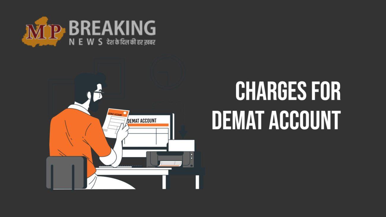 Demat account charges: जानें डीमैट अकाउंट पर कितना लगता है सालाना चार्ज? क्या है इसके नियम? पढ़ें खबर