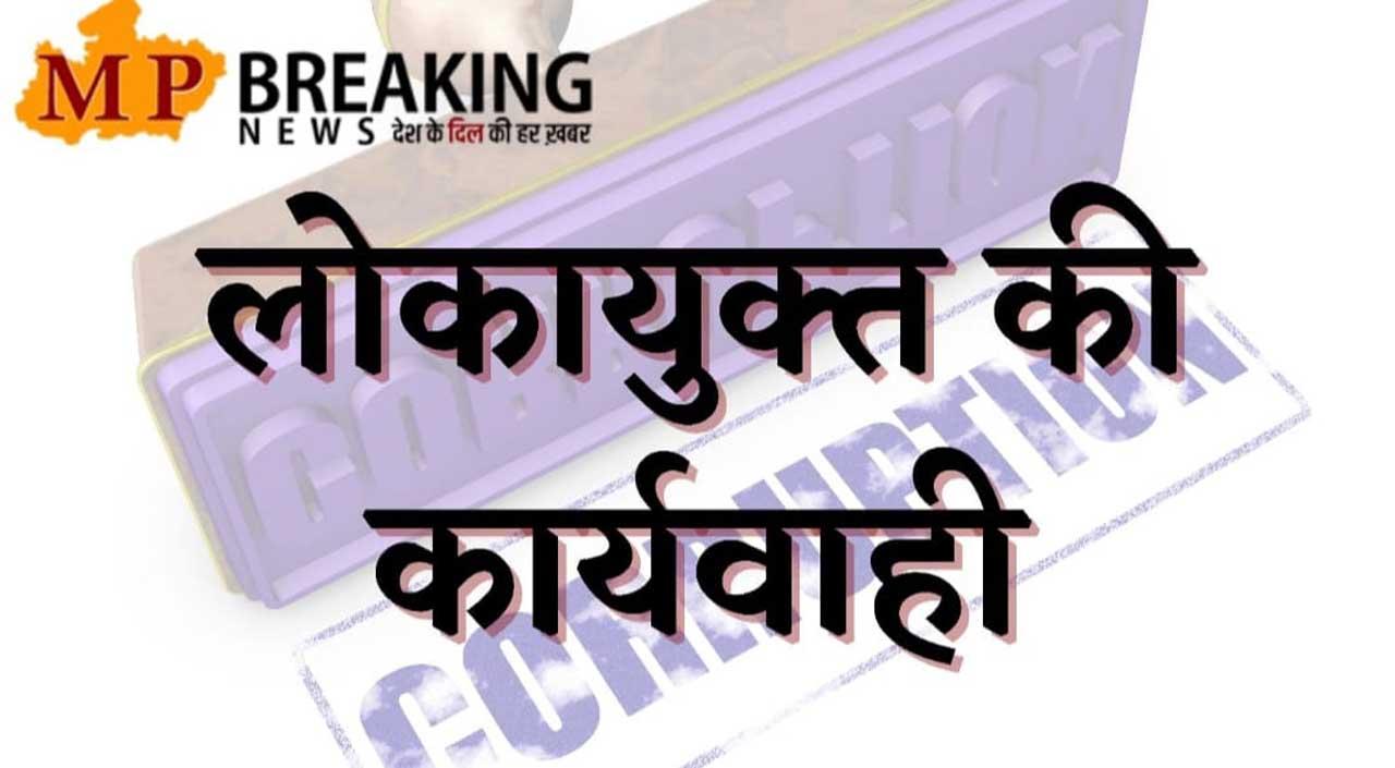 रिश्वत लेते रंगे हाथ पकड़ा गया बीएमओ बैहर का बाबू, इस काम के एवज में मांगे थे 50 हजार रुपए, लोकायुक्त पुलिस ने की बड़ी कार्रवाई