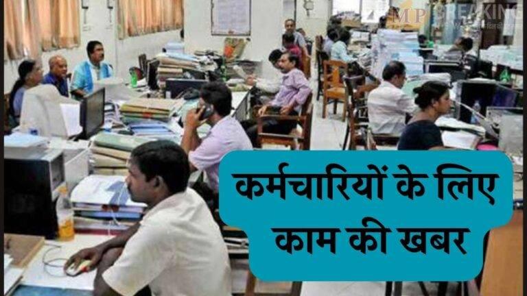 अधिकारियों-कर्मचारियों के लिए जरूरी खबर, अवकाश पर रोक, बिना अनुमति मुख्यालय नहीं छोड़ सकेंगे, जानें कारण?