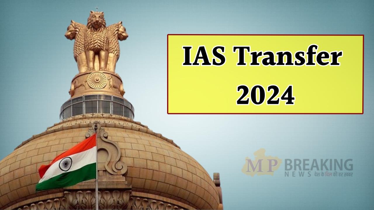 IAS Transfer: बड़ा प्रशासनिक फेरबदल, एक साथ हुए 8 आईएएस अधिकारियों के तबादले, आदेश जारी, यहाँ देखें लिस्ट