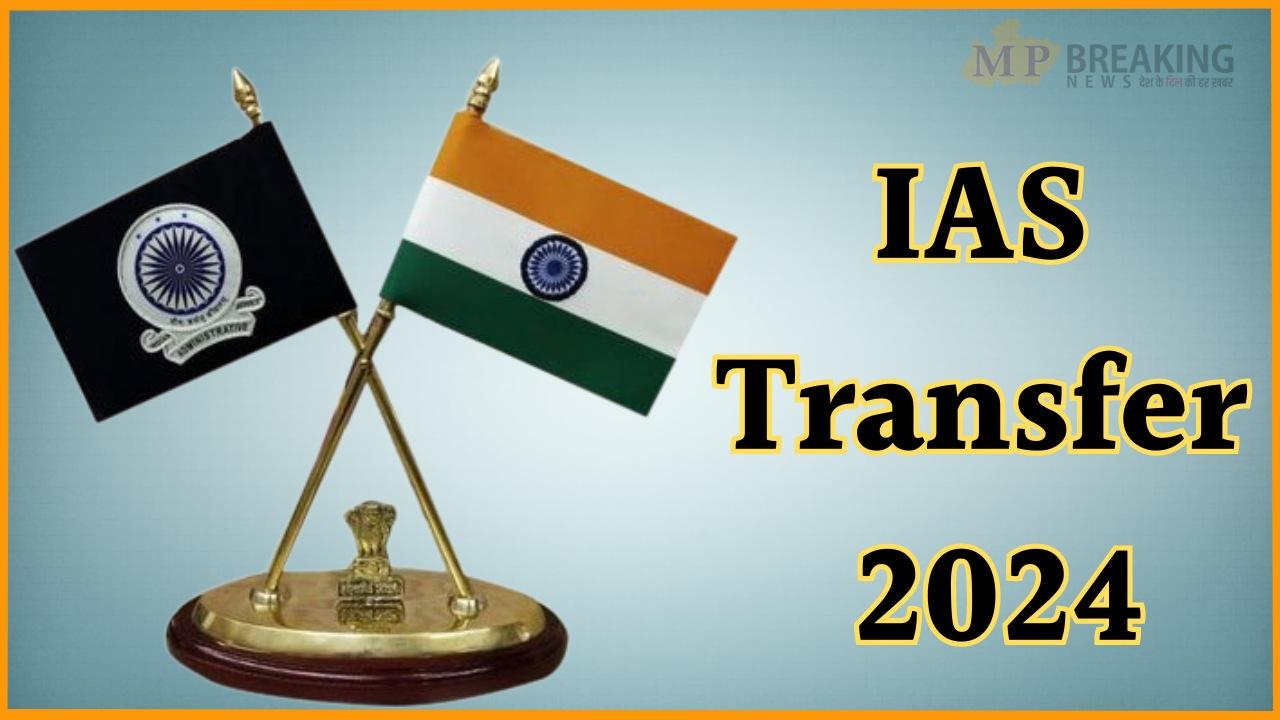 IAS Transfer: एक साथ हुआ 7 आईएएस अधिकारियों का तबादला, मिली नई जिम्मेदारी, आदेश जारी, यहाँ देखें पूरी लिस्ट