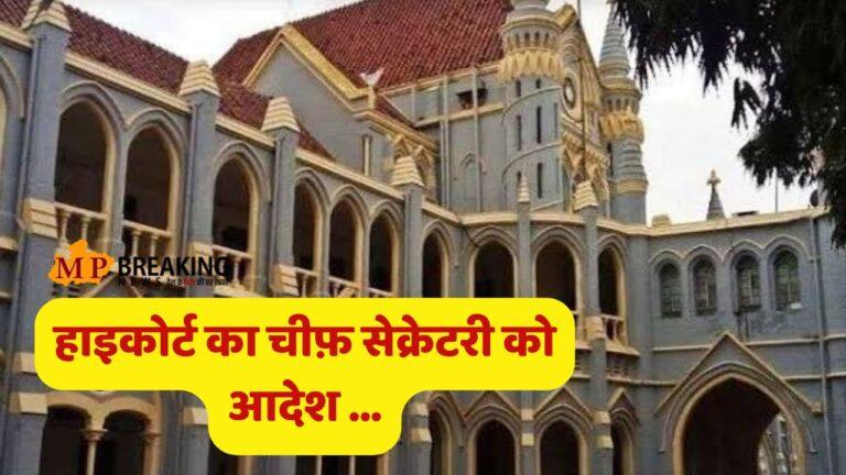 MP News: कलेक्टर नर्मदापुरम के खिलाफ़ कार्रवाई करें मुख्य सचिव, मध्यप्रदेश हाइकोर्ट ने दिया आदेश