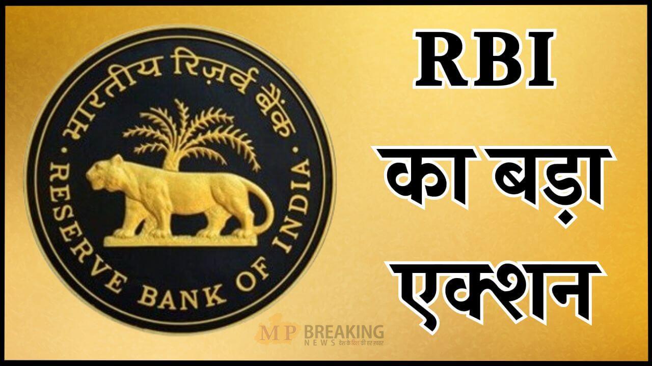 नियमों की अनदेखी पड़ी भारी, इन 4 बैंकों पर RBI ने ठोका लाखों का जुर्माना, लिस्ट में MP का यह बैंक शामिल, पढ़ें खबर
