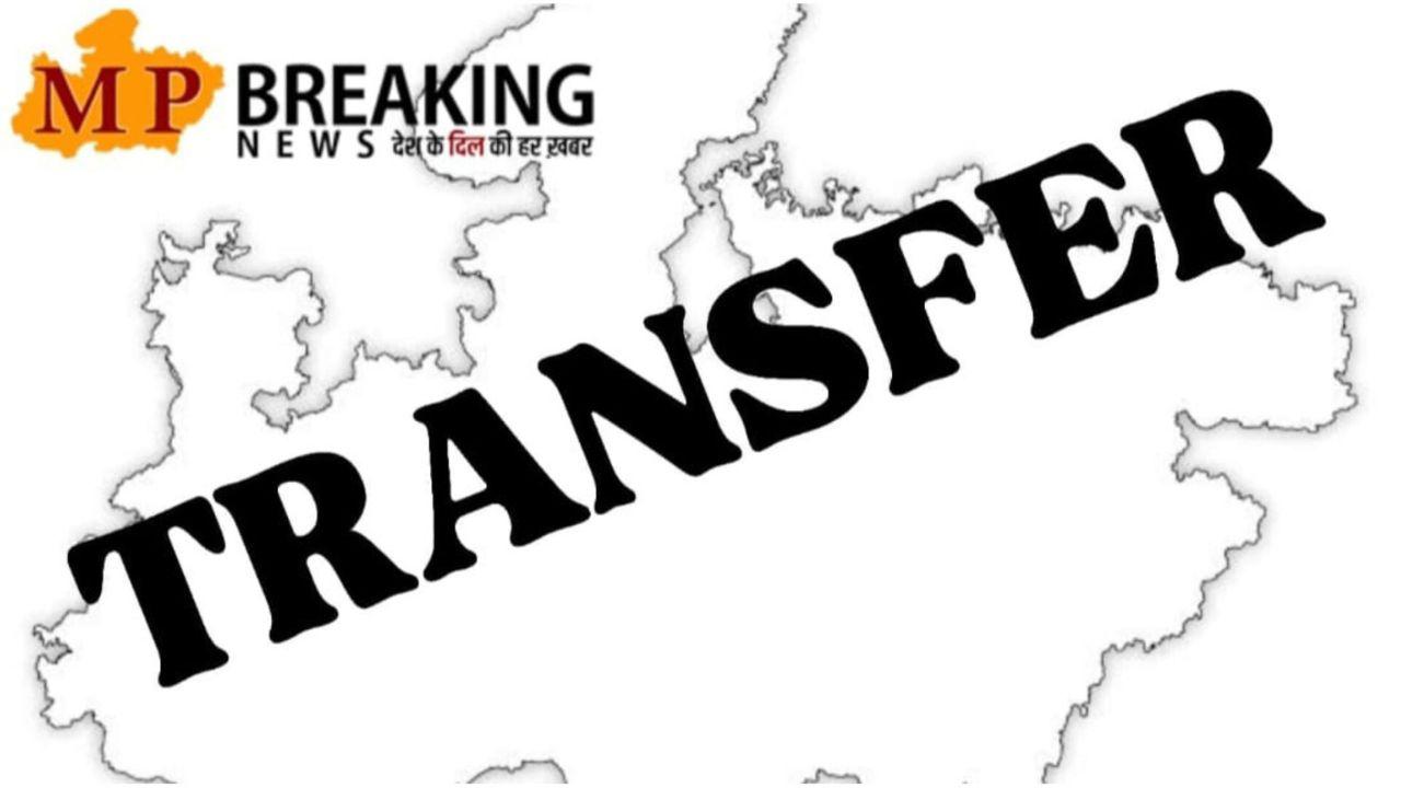 MP Transfer : मप्र शासन ने IAS अधिकारियों के तबादले किये, पदस्थापना आदेश जारी, यहाँ देखें लिस्ट