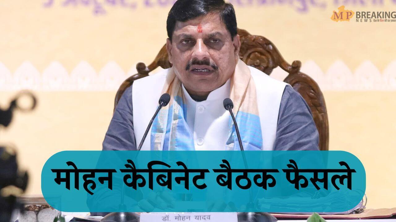 मोहन कैबिनेट बैठक में इन प्रस्तावों को मिली मंजूरी, कई बड़े फैसले भी लिए गए