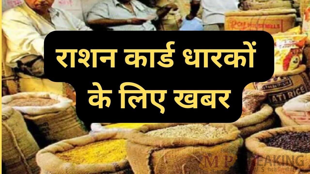 राशन कार्ड धारकों के लिए जरूरी खबर, eKYC के लिए 15 जुलाई तक चलेगा विशेष अभियान, चूक गए तो नहीं मिलेगा अनाज