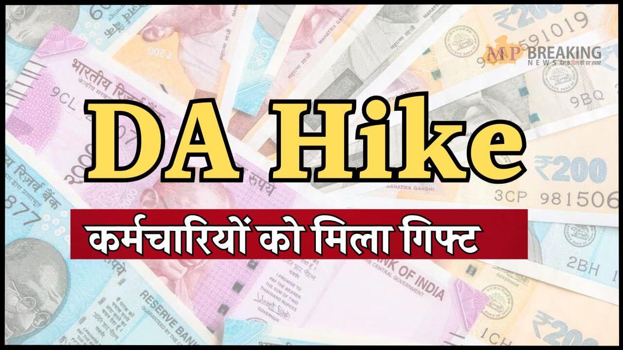 लाखों कर्मचारियों-पेंशनर्स को तोहफा, DA बढ़ा, 5 महीने का एरियर भी मिलेगा, जुलाई में खाते में बढ़कर आएगी सैलरी, आदेश जारी