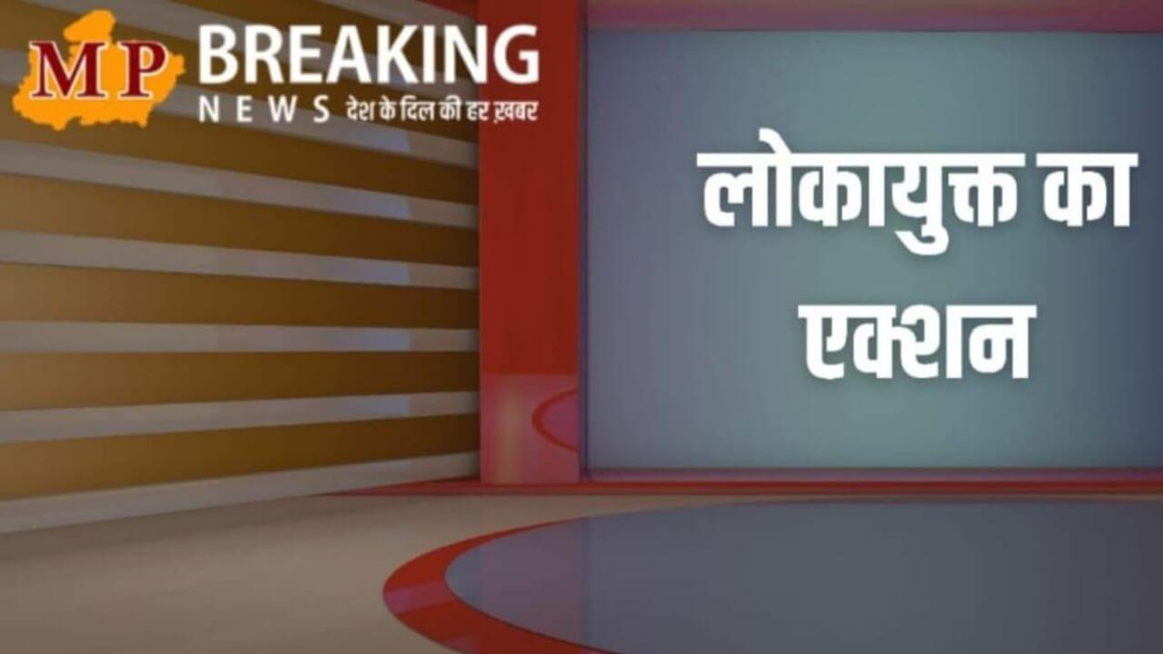 घर के बाहर बेख़ौफ़ रिश्वत ले रहा था पटवारी, ग्वालियर लोकायुक्त पुलिस की टीम ने रंगे हाथों पकड़ा