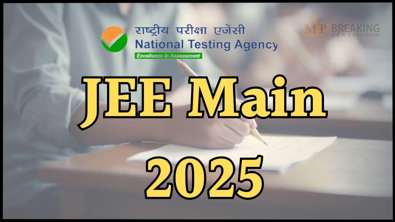 2 अप्रैल से JEE Main सेशन-2 शुरू, नया होगा एग्जाम पैटर्न, गाइडलाइंस भी जारी, अभ्यर्थी रखें इन बातों का ख्याल, देखें खबर