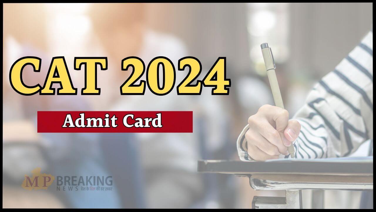 इस दिन जारी होगा CAT 2024 का एडमिट कार्ड, तारीख कर लें नोट, ऐसे करें डाउनलोड, देखें लिंक और स्टेप्स