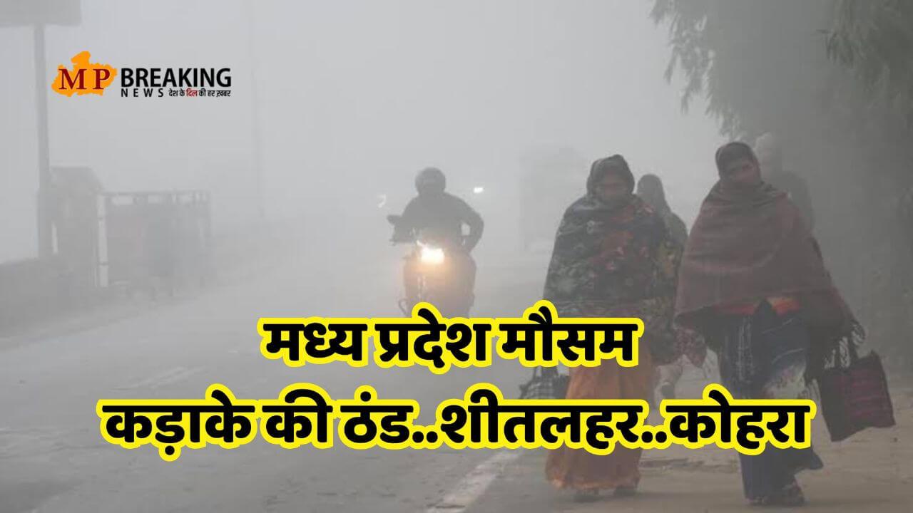 MP Weather : आज से फिर बदलेगा मौसम, 30 जिलों में कोहरे का अलर्ट, कड़ाके की ठंड और शीतलहर, जानें IMD का नया अपडेट