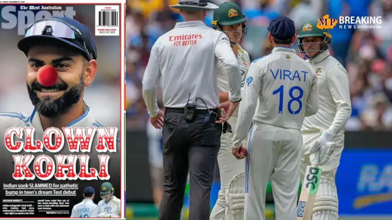 ऑस्ट्रेलियाई मीडिया ने विराट कोहली को जोकर बताया, भारतीय दिग्गजों ने जताई आपत्ति, इरफान पठान बोले विराट को इस तरह से टारगेट करना ठीक नहीं