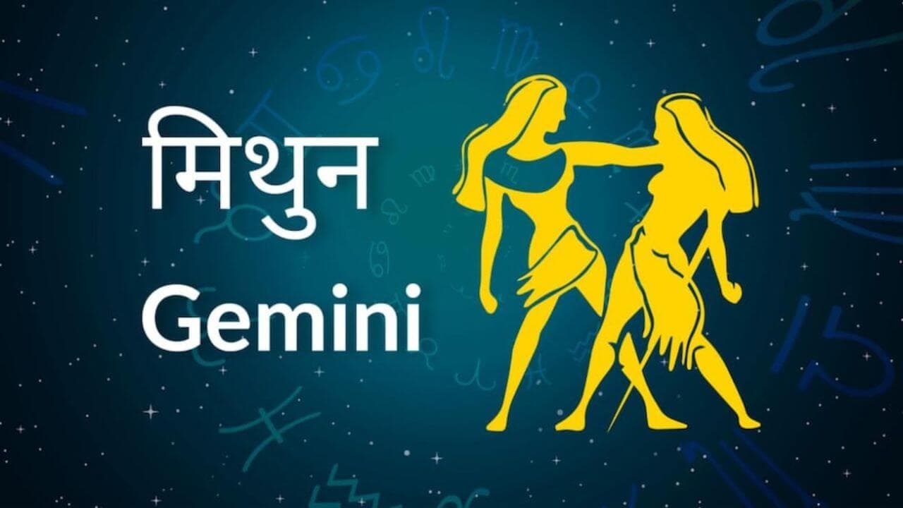 मिथुन राशि के लिए कैसा रहेगा साल 2025? बढ़ेगा बैंक बैलेंस, करियर-कारोबार में मिलेगी सफलता