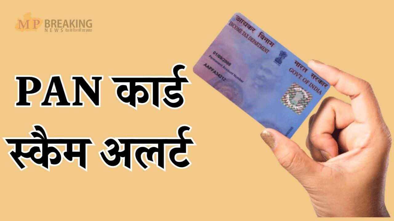 PAN कार्ड के नाम पर हो रहा फ्रॉड, साइबर ठग इन 2 तरीके से लगा रहे चूना, PIB ने जारी किया अलर्ट, भूलकर भी न करें ये काम