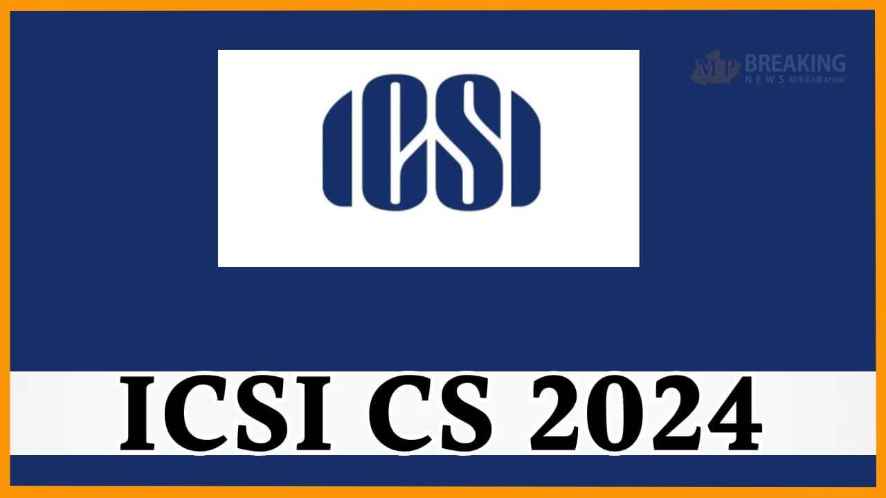 जारी हुआ ICSI CS दिसंबर परीक्षा का एडमिट कार्ड, ऐसे करें डाउनलोड, 21 दिसंबर में एग्जाम शुरू, देखें लिंक और स्टेप्स