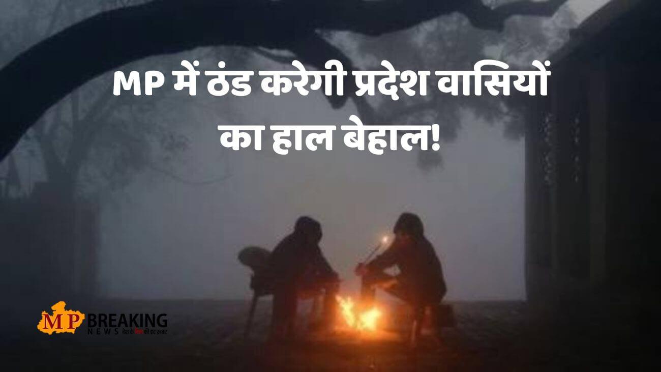 MP Weather : नए साल से दिखेगा मौसम में बड़ा चेंज, कड़ाके की ठंड, घना कोहरा और शीतलहर का अलर्ट, जानें IMD का ताजा पूर्वानुमान