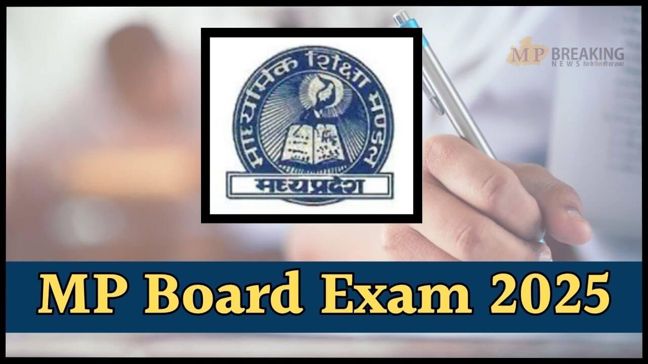 MP Board Exam 2025: इस दिन शुरू होगी एमपी बोर्ड 12वीं परीक्षा, टाइम टेबल जारी, यहाँ जानें कब होगा कौन-सा पेपर?