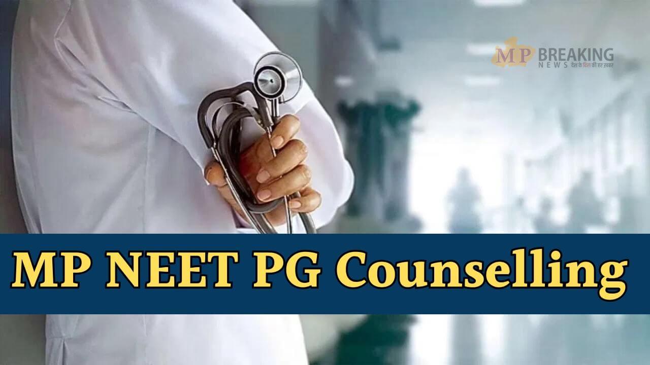 NEET PG 2024: मध्यप्रदेश नीट पीजी काउंसलिंग की तारीख बदली, नया शेड्यूल जारी, यहाँ करें चेक