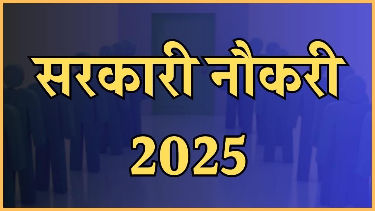 आंगनवाड़ी कार्यकर्ता-सहायिकाओं के 9895 पदों पर भर्ती, 30 अगस्त से पहले करें अप्लाई, जानें आयु सीमा पात्रता डिटेल्स