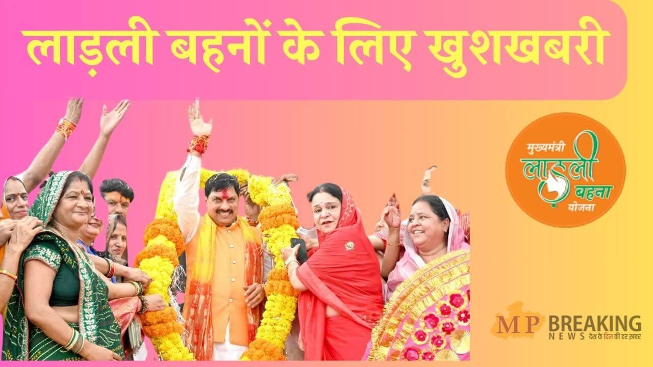 लाड़ली बहना योजना: 1.26 करोड़ लाड़ली बहनों को तोहफा, सीएम ने जारी की 30वीं किस्त, खातों में 1250 की जगह पहुंचे 1500 रूपए