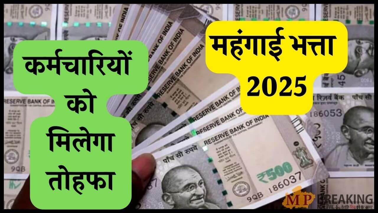 कर्मचारियों-पेंशनरों के लिए खुशखबरी! फिर 3 से 4 फीसदी बढ़ सकता है DA, सैलरी में आएगा बंपर उछाल, जानें कब होगा ऐलान?