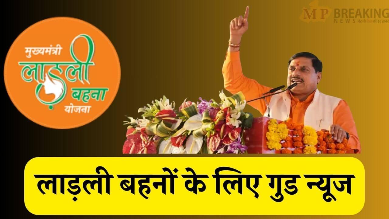 रक्षाबंधन से पहले लाड़ली बहनों को मिलेगा तोहफा, जल्द जारी होगी 27वीं किस्त, इस बार 1250 की जगह खाते में आएंगे 1500 रूपए