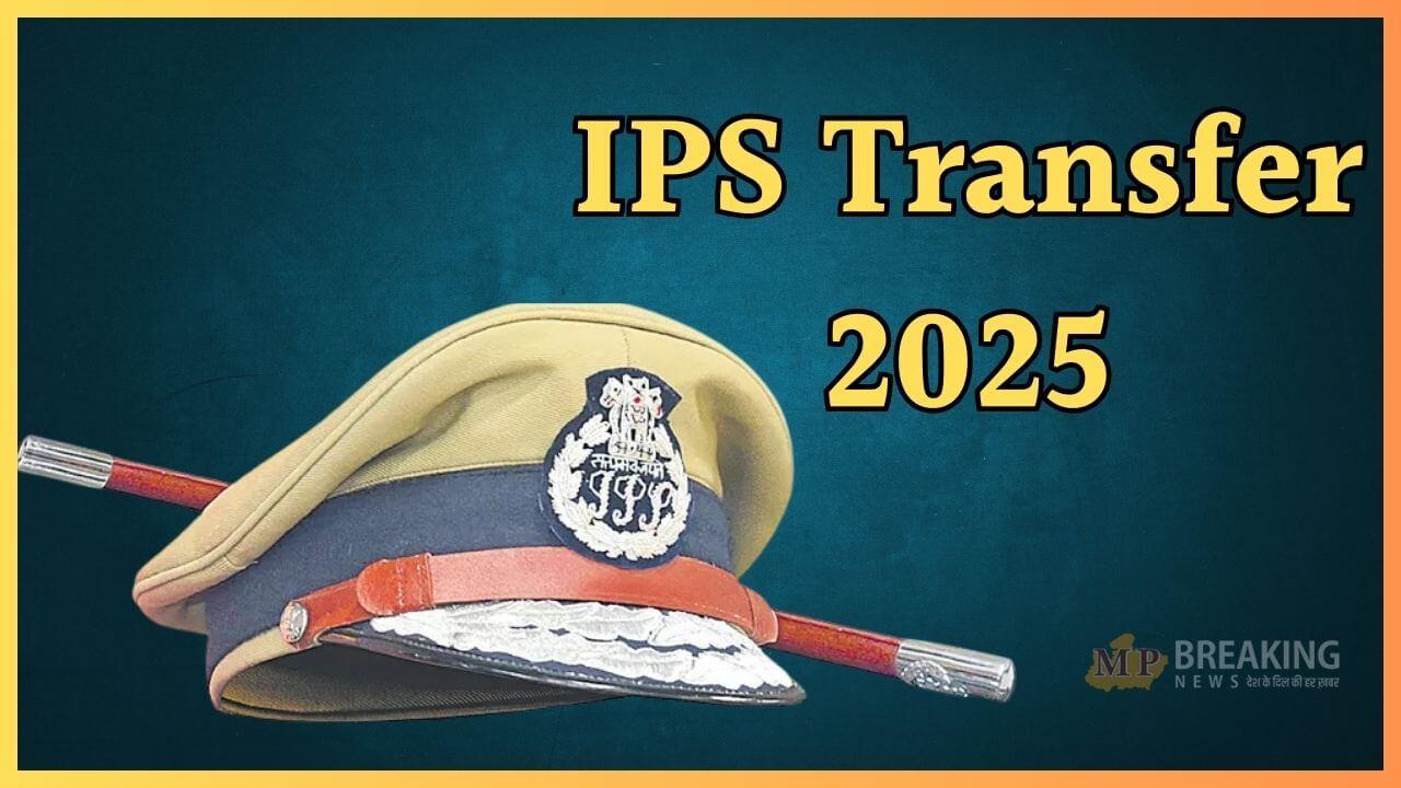 Transfer News : राज्य शासन ने IPS अधिकारियों के तबादले किये, अतिरिक्त प्रभार भी सौंपा, पदस्थापना आदेश जारी