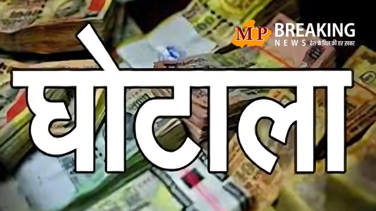 सिंगरौली नगर निगम में 1 करोड़ का नया घोटाला, बिना ई-टेंडरिंग चहेते ठेकेदारों को भुगतान, नियमों की धज्जियां उड़ा दी गयी!