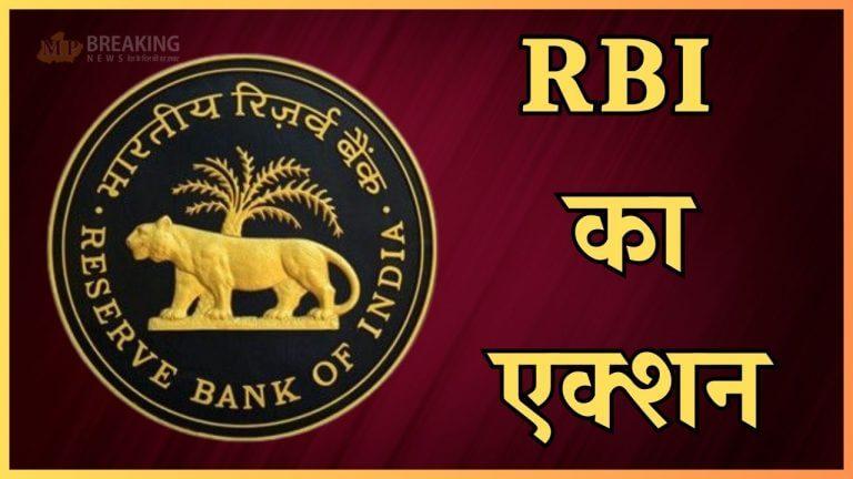 इस बैंक ने तोड़े लोन से जुड़े नियम, RBI ने लगाया जुर्माना, कहीं इसमें आपका खाता तो नहीं?