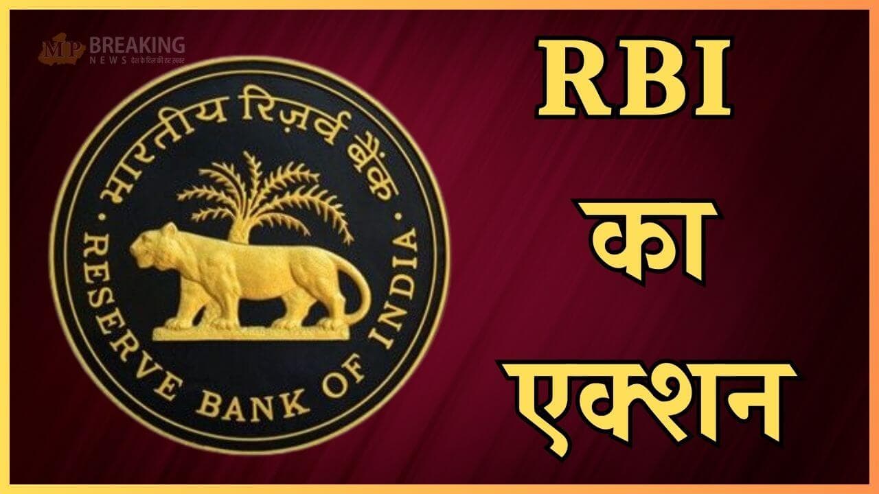 RBI की बड़ी कार्रवाई, 192 फाइनेंस कंपनियों का लाइसेंस रद्द, 18 ने किया सरेंडर, देखें लिस्ट