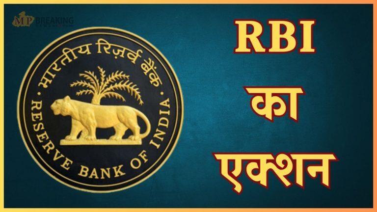 इन 3 सरकारी बैंकों पर गिरी गाज, RBI ने लगाया भारी जुर्माना, कहीं इनमें आपका खाता तो नहीं?