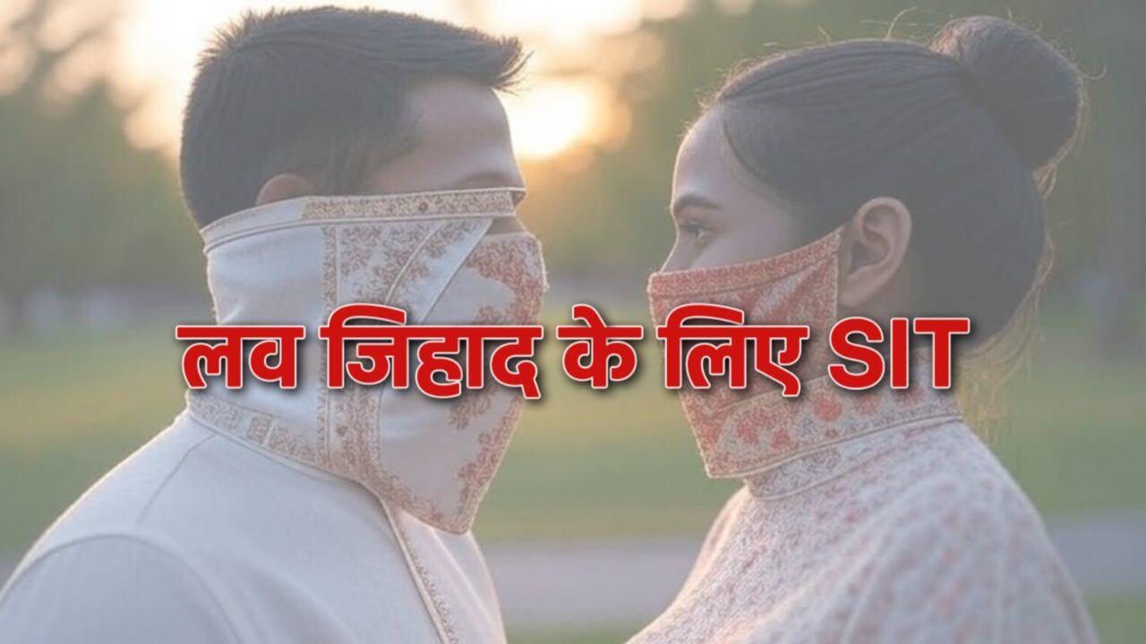 मध्यप्रदेश में लव जिहाद के मामलों की जांच के लिए SIT का गठन, वरिष्ठ IPS अभय सिंह को मिली कमान