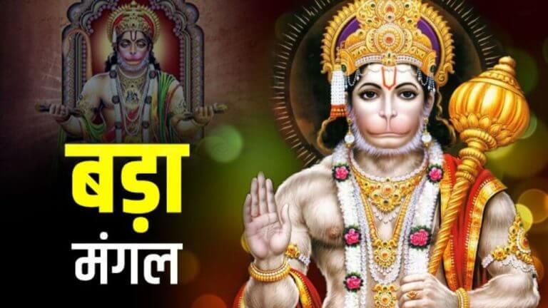 ज्येष्ठ मास का तीसरा बड़ा मंगल आज, पूजा के दौरान इन नियमों का रखें ध्यान