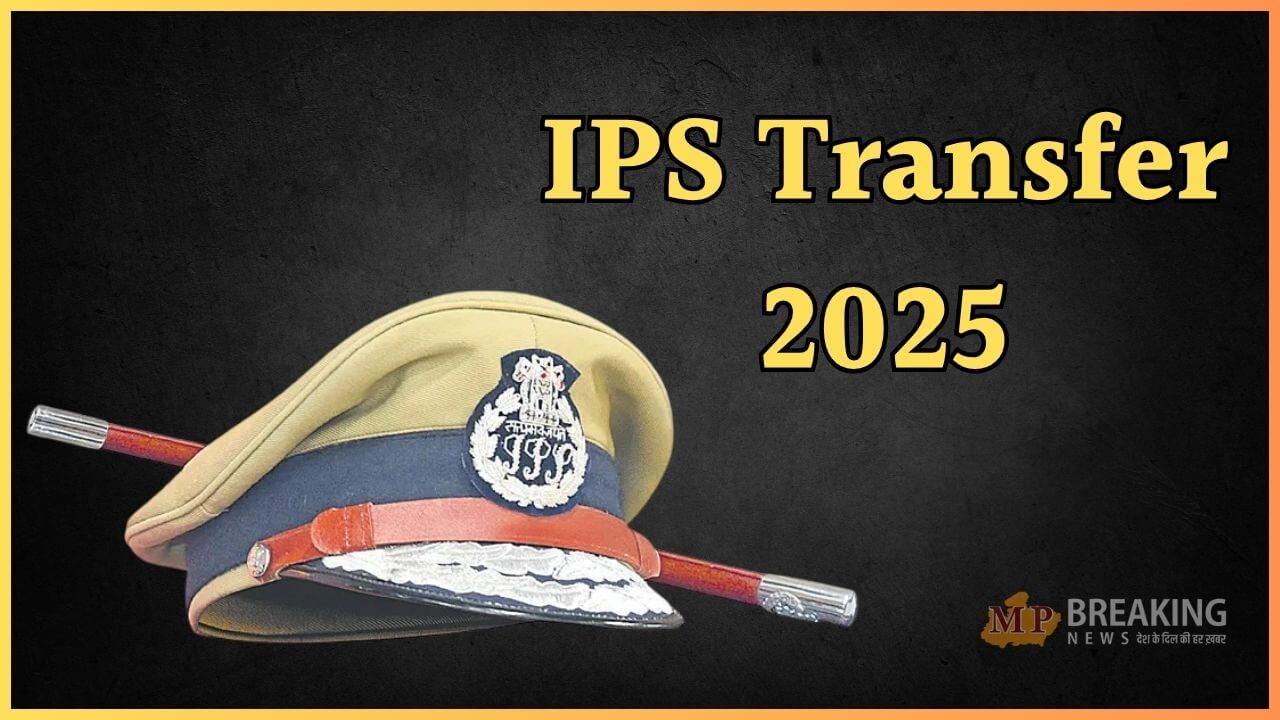 Transfer : राज्य शासन ने IPS अधिकारियों के तबादले किये, इन्हें मिली नई जिम्मेदारियां, देखें लिस्ट