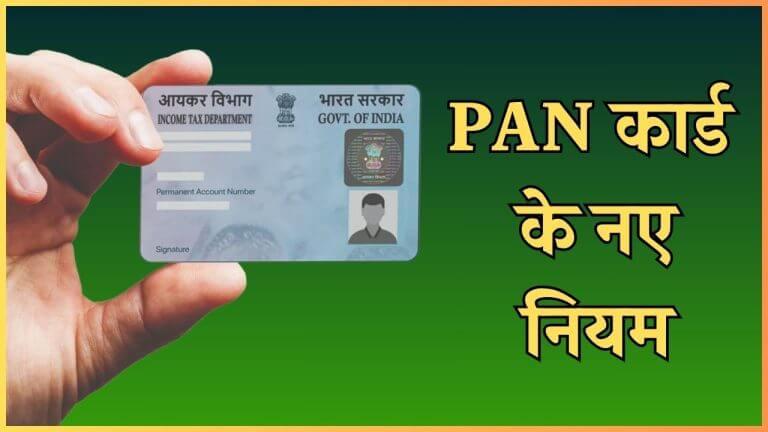 1 अप्रैल से PAN Card बनवाने के नियमों में होने जा रहा है बदलाव, Aadhaar Card के अलावा देने होंगे ये भी डॉक्यूमेंट्स